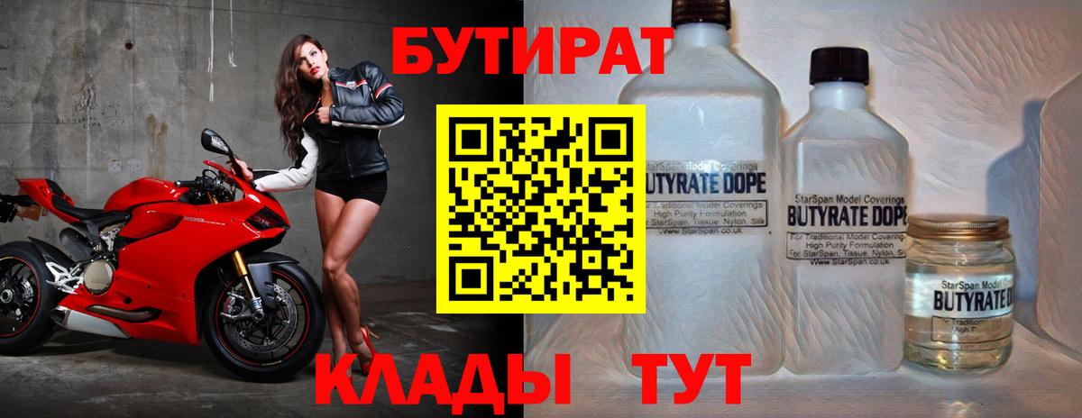 Бутират Butirat Чита