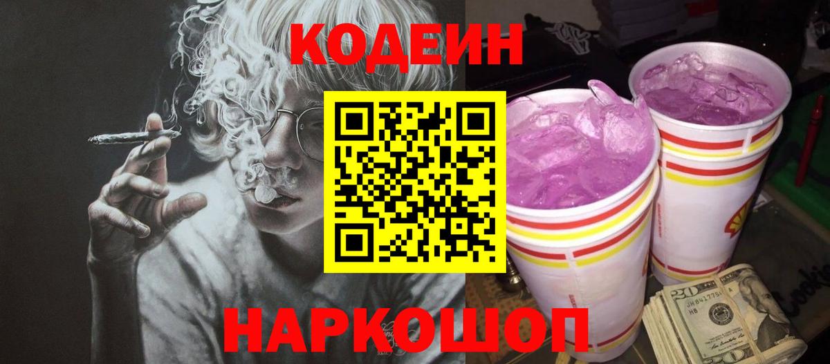 Codein Purple Drank  Вход с VPN  Чита 